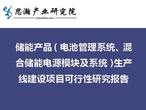 儲能產(chǎn)品與旅游開發(fā)雙輪驅(qū)動 混合儲能電源模塊及系統(tǒng)生產(chǎn)線建設項目與旅游開發(fā)項目策劃咨詢可行性研究報告